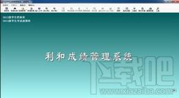利和学生成绩管理系统,利和学生成绩管理系统下载,利和学生成绩管理系统官方下载