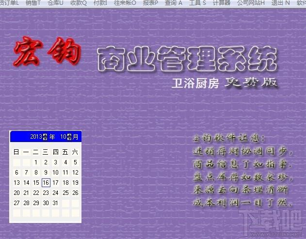 宏钧进销存管理系统(卫浴厨房)免费版,宏钧进销存管理系统(卫浴厨房)免费版下载,宏钧进销存管理系统(卫浴厨房)免费版官方下载