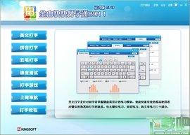 金山打字通,金山打字2003,金山打字通2003,打字测试软件