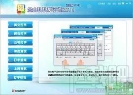 金山打字通,金山打字2003,金山打字通2003,打字测试软件