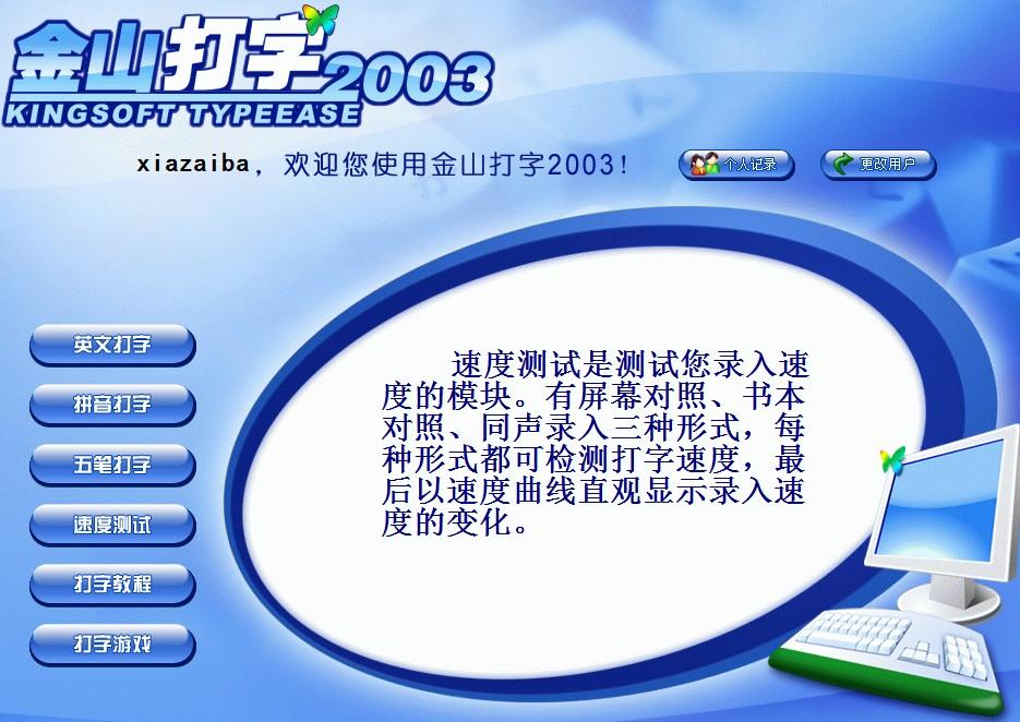 金山打字通,金山打字2003,金山打字通2003,打字测试软件