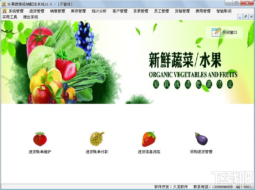 水果蔬菜经销配送系统,水果蔬菜经销配送系统下载