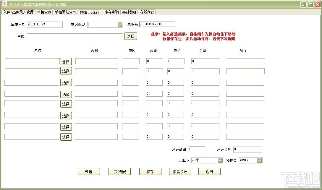 单据打印软件,易达出库入库库存单据打印软件