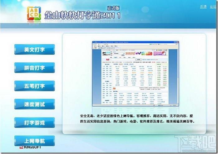 金山快快打字通 2011 SP3在线安装版,金山快快打字通 2011 SP3在线安装版下载,金山快快打字通 2011 SP3在线安装版官方下载
