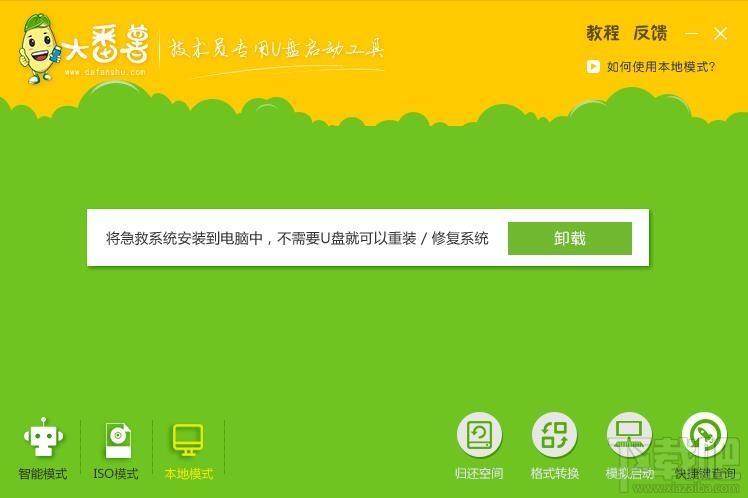 大番薯u盘启动盘制作工具,大番薯u盘启动,u盘启动盘制作,u盘启动盘