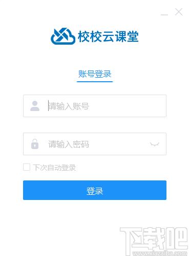 校校云课堂学生端下载,网络学习,直播学习,在线听课