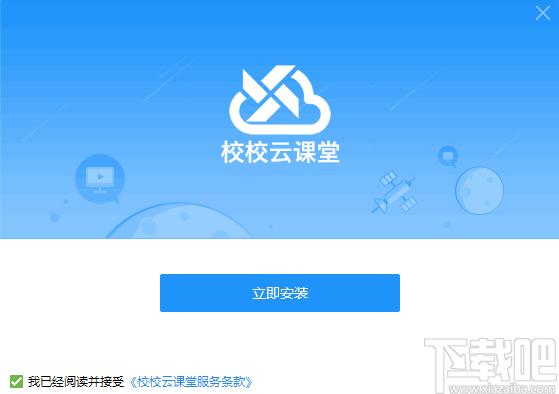 校校云课堂学生端下载,网络学习,直播学习,在线听课