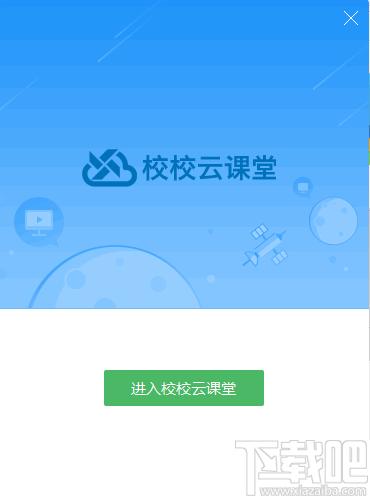 校校云课堂学生端下载,网络学习,直播学习,在线听课