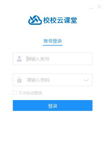 校校云课堂学生端下载,网络学习,直播学习,在线听课