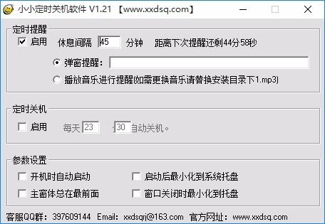 小小定时器,定时关机软件,定时关机