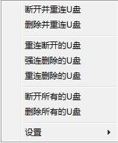 USB Drives RemCon下载,U盘一键删除或重连软件