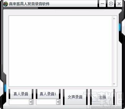 喜来客真人发音录音软件,文字转语音软件,文字转语音
