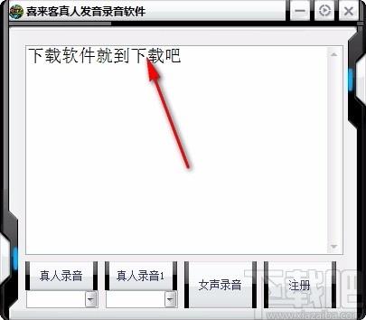喜来客真人发音录音软件,文字转语音软件,文字转语音