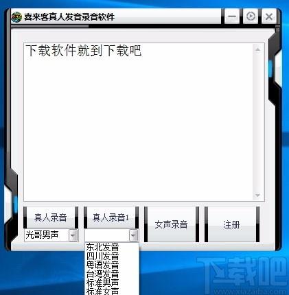 喜来客真人发音录音软件,文字转语音软件,文字转语音