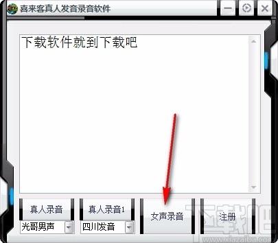 喜来客真人发音录音软件,文字转语音软件,文字转语音