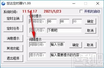 世达定时器,定时关机软件,定时关机