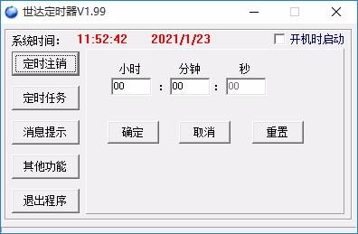 世达定时器,定时关机软件,定时关机