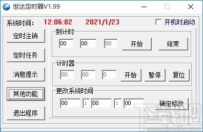 世达定时器,定时关机软件,定时关机
