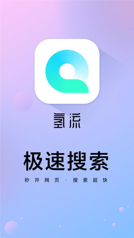 氢流浏览器app下载,氢流,浏览器app,搜索app