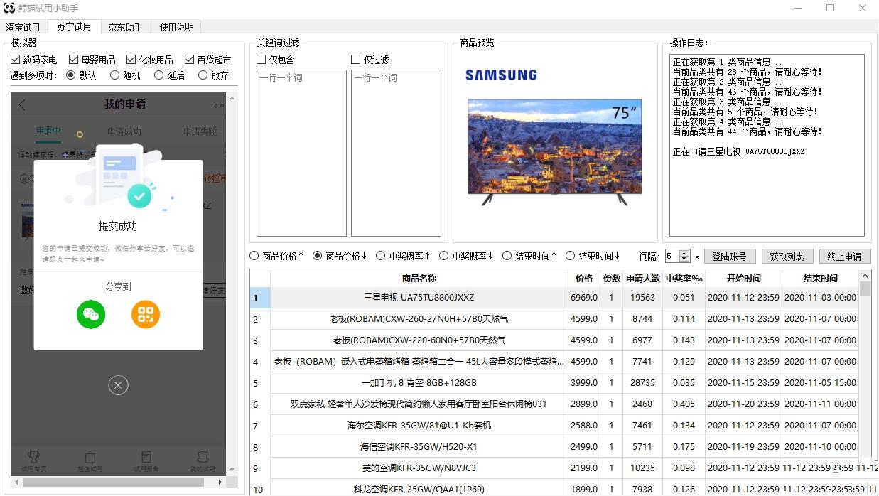 苏宁试用申请合版,鲸和猫,华为商城试用小助手.